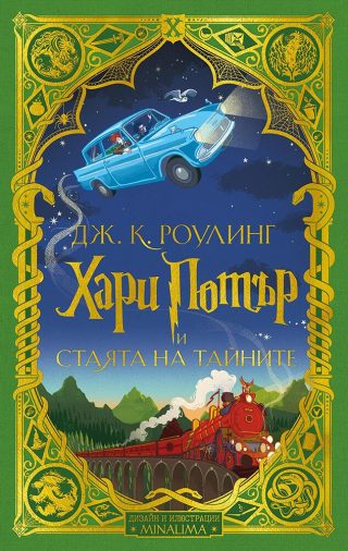 Хари Потър и огненият бокал - издание на MinaLima