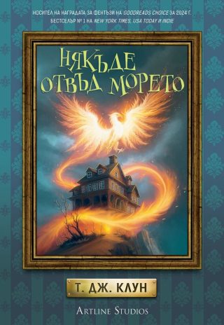 Някъде отвъд морето - Лазурните хроники