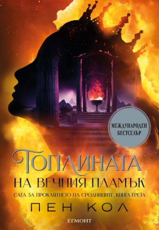 Топлината на вечния пламък - книга 3