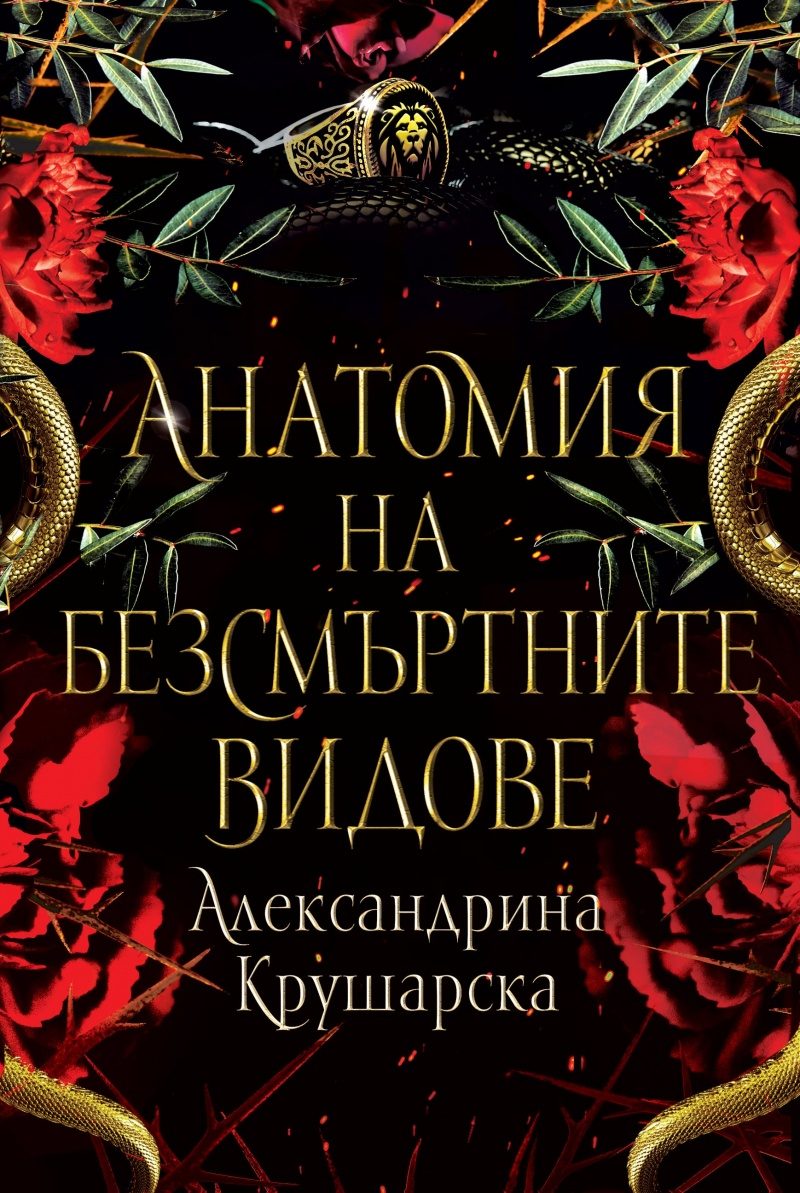 Анатомия на безсмъртните видове - меки корици