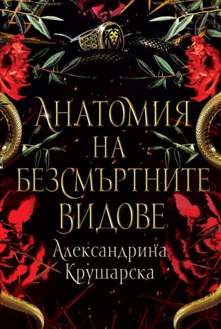 Анатомия на безсмъртните видове - меки корици