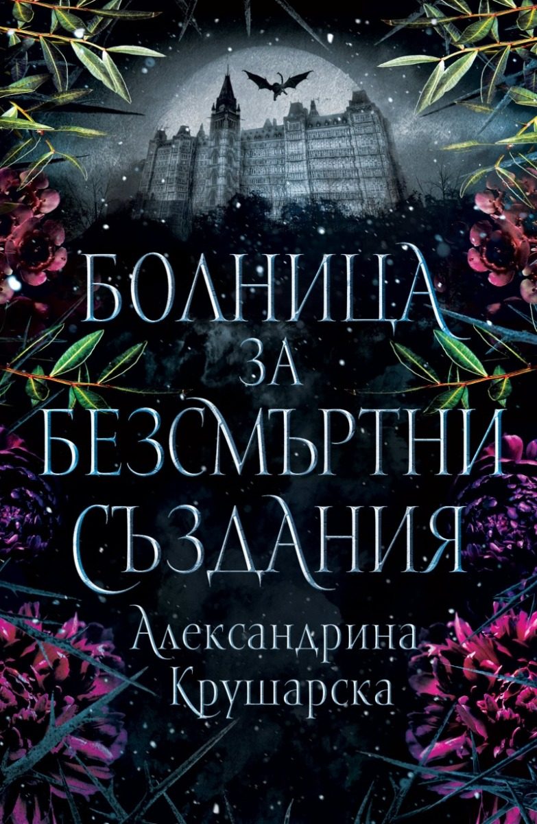 Болница за безсмъртни създания - меки корици