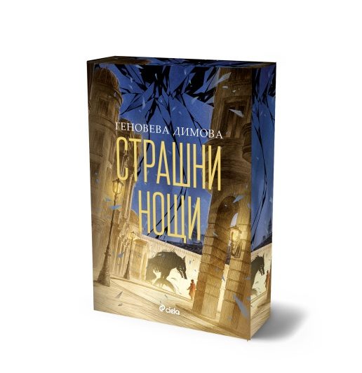 Страшни нощи