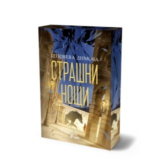 Страшни нощи