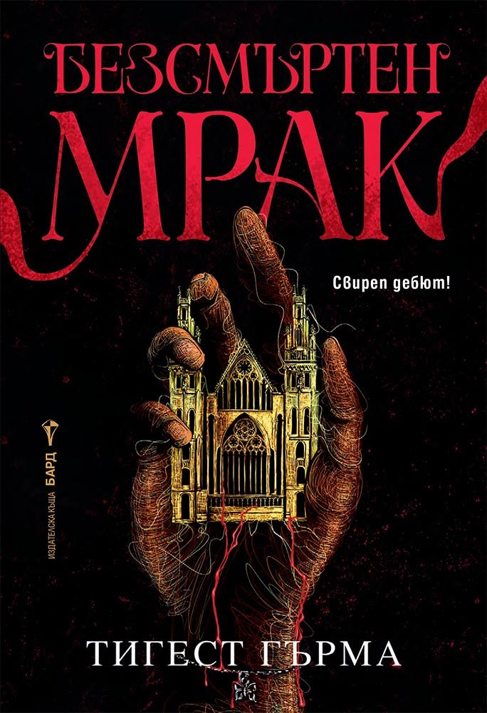 Безсмъртен мрак