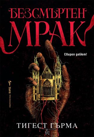 Безсмъртен мрак