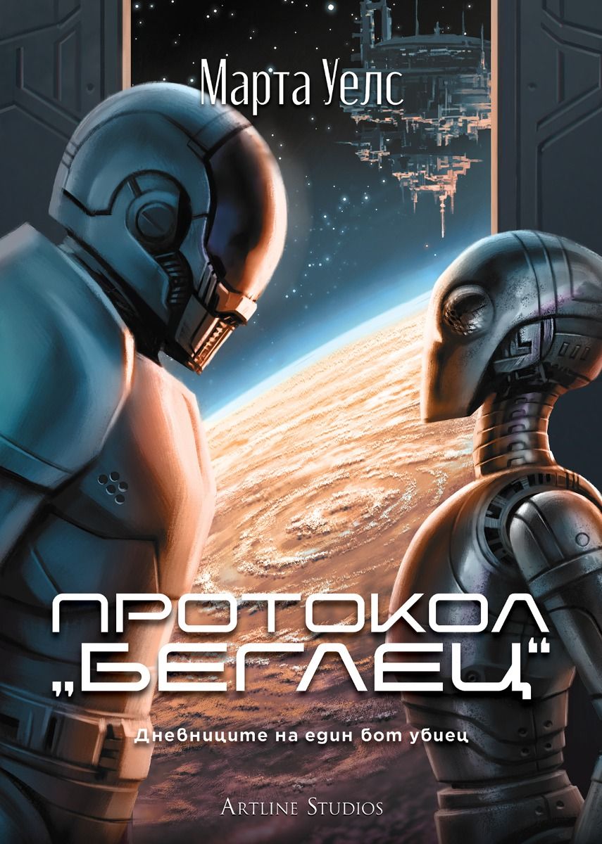 Протокол „беглец“ - Дневниците на един бот убиец - книга 3