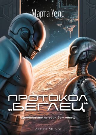 Протокол „беглец“ - Дневниците на един бот убиец - книга 3