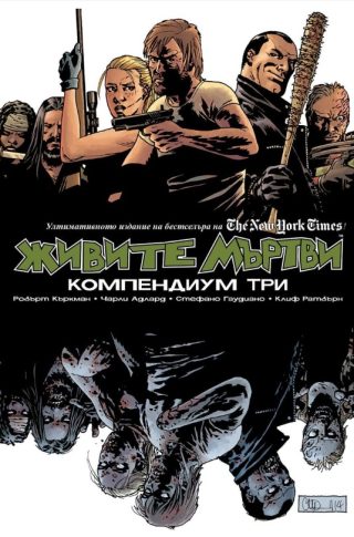 Живите мъртви - Компендиум три