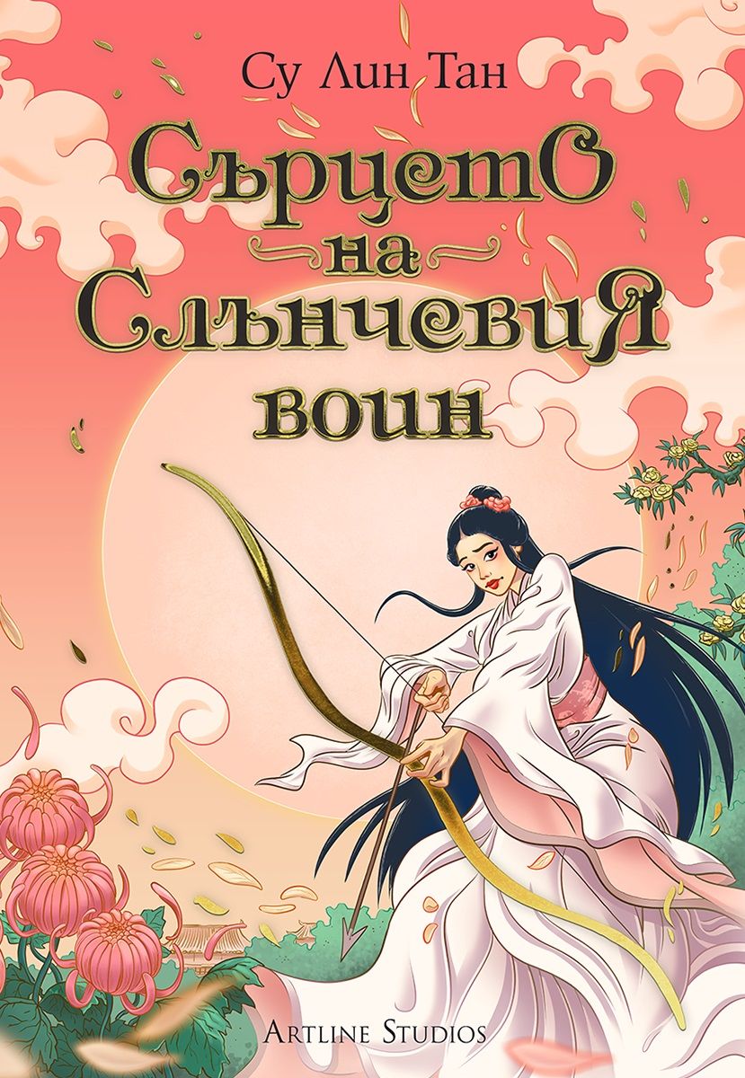 Сърцето на Слънчевия воин - Небесното царство
