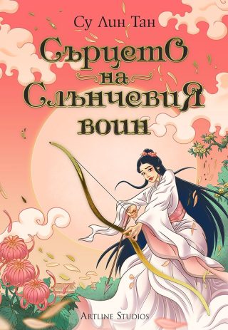 Сърцето на Слънчевия воин - Небесното царство