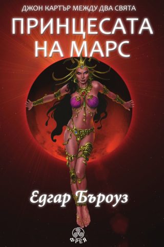 Джон Картър между два свята - Принцесата на Марс