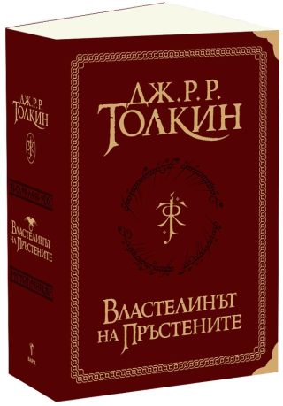 Властелинът на пръстените - Суперлуксозно издание