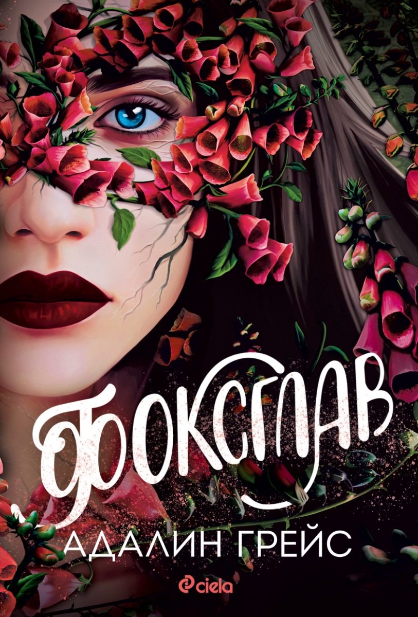 Фоксглав - Беладона - Книга 2
