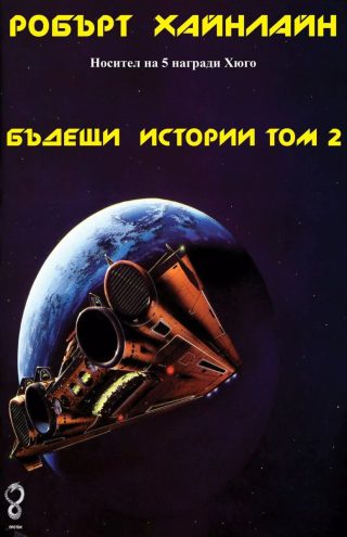 Бъдещи истории - том 2 - Робърт Хайнлайн