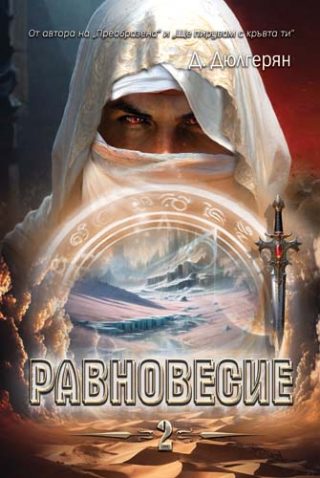 Равновесие - книга 2