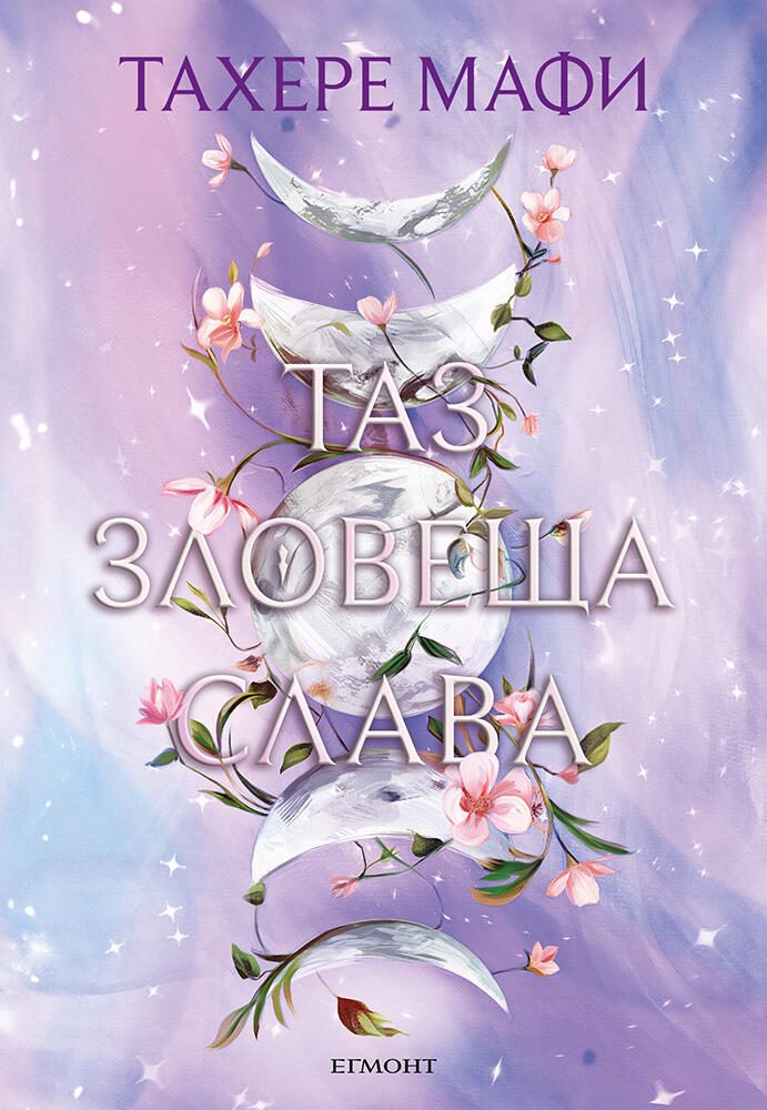 Таз зловеща слава - Това изтъкано царство - книга 3