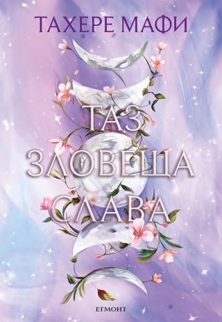 Таз зловеща слава - Това изтъкано царство - книга 3