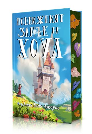 Подвижният замък на Хоул - твърди корици