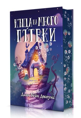 Къща на много пътеки - твърди корици