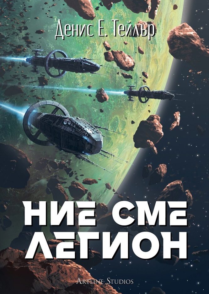 Ние сме легион - Вселената Боб
