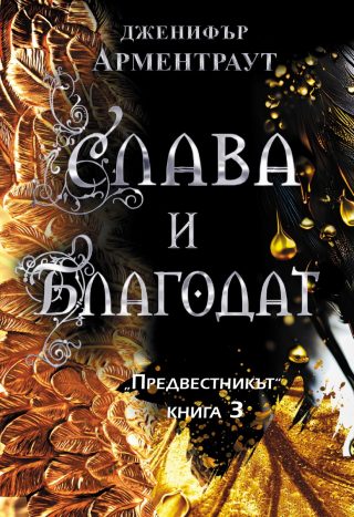 Слава и благодат - книга 3