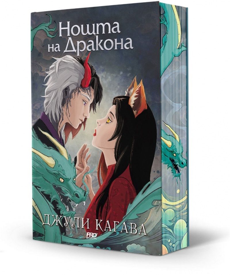 Нощта на дракона - книга 3