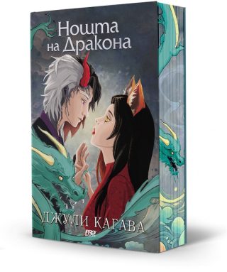 Нощта на дракона - книга 3
