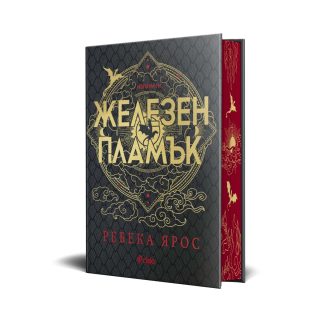 Железен пламък - Специално издание