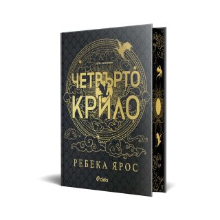 Четвърто крило - Специално издание