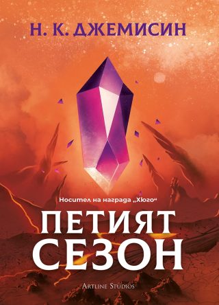 Петият сезон - Разрушената Земя - Книга 1 - твърди корици