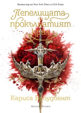 Пепелищата и прокълнатият крал - книга 2 - твърди корици