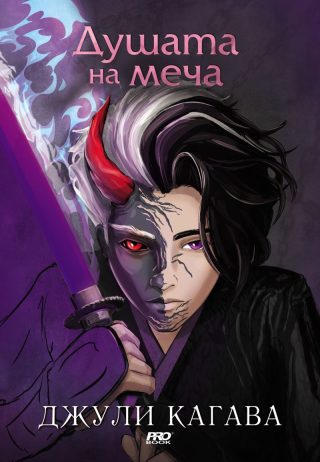 Душата на меча - книга 2