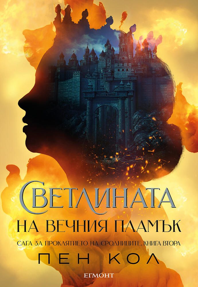 Светлината на вечния пламък - книга 2