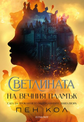 Светлината на вечния пламък - книга 2