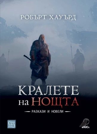 Кралете на нощта