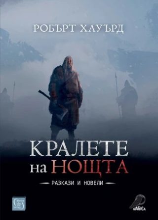 Кралете на нощта