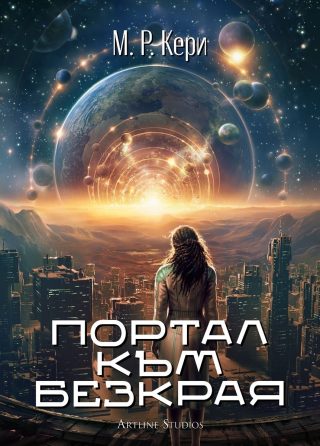 Портал към безкрая