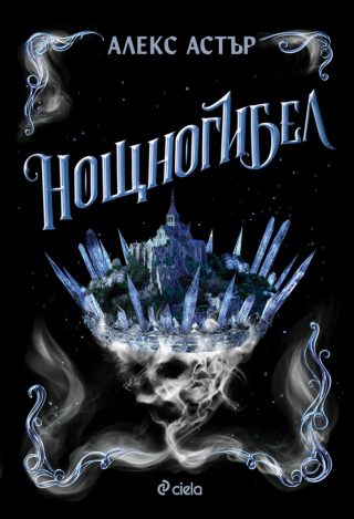 Нощногибел