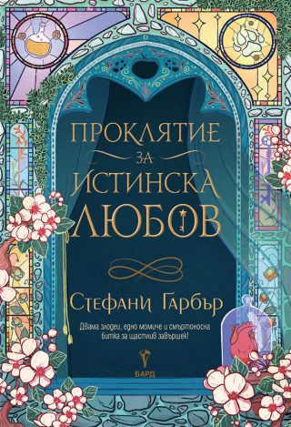 Проклятие за истинска любов - Имало някога едно разбито сърце - Книга 3