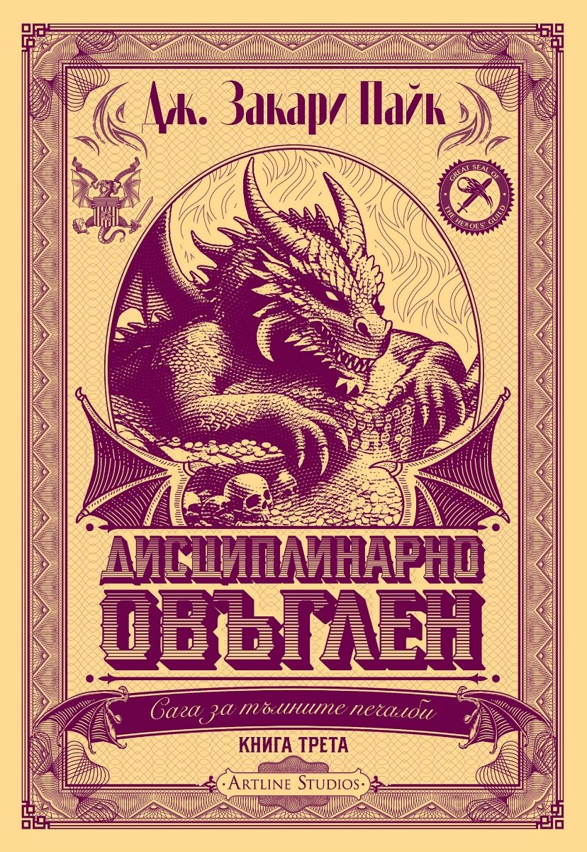 Дисциплинарно овъглен - книга 3