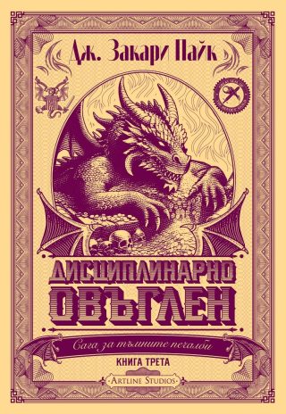 Дисциплинарно овъглен - книга 3