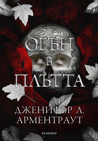 Огън в плътта - книга 3