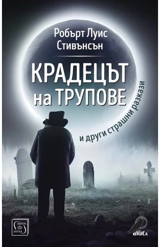 Крадецът на трупове