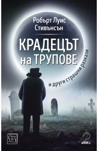 Крадецът на трупове