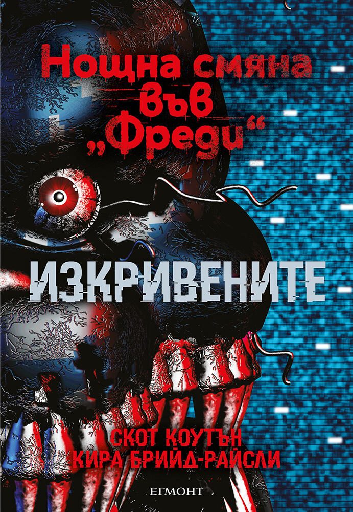 Изкривените - книга 2