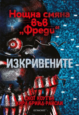 Изкривените - книга 2