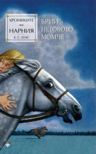 Хрониките на Нарния - Брий и неговото момче - книга 3