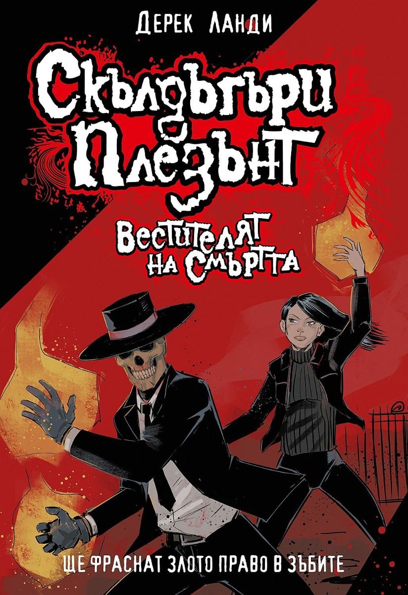 Скълдъгъри Плезънт - Вестителят на смъртта - Книга 6 - Обновено издание