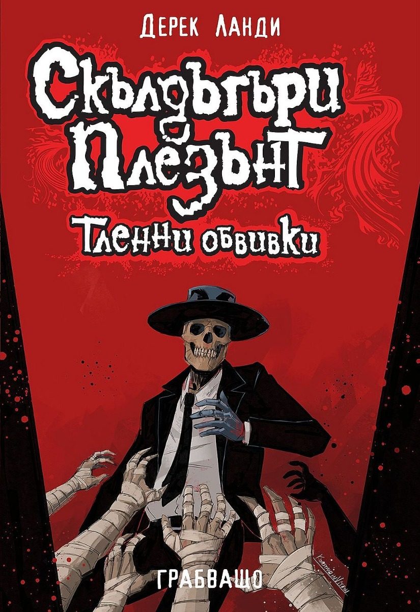 Скълдъгъри Плезънт - Тленни обвивки - Книга 5 - Обновено издание